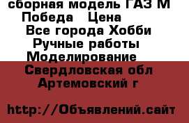 сборная модель ГАЗ М 20 Победа › Цена ­ 2 500 - Все города Хобби. Ручные работы » Моделирование   . Свердловская обл.,Артемовский г.